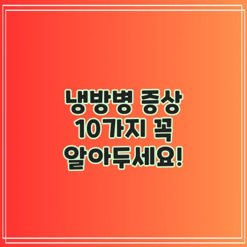 냉방병 증상 10가지 꼭 알아두세요!