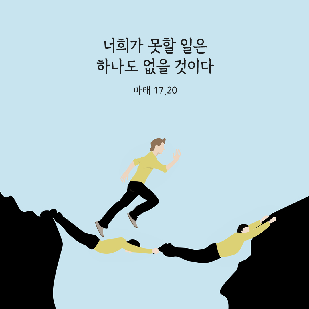 너희가 못할 일은 하나도 없을 것이다. (마태 17,20) 마태오복음 성경 말씀 카드 이미지 다운로드