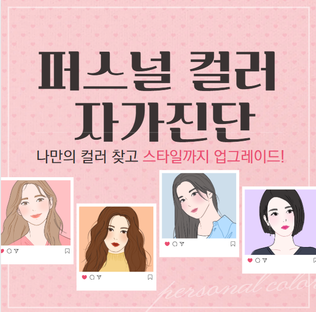 퍼스널 컬러 자가진단