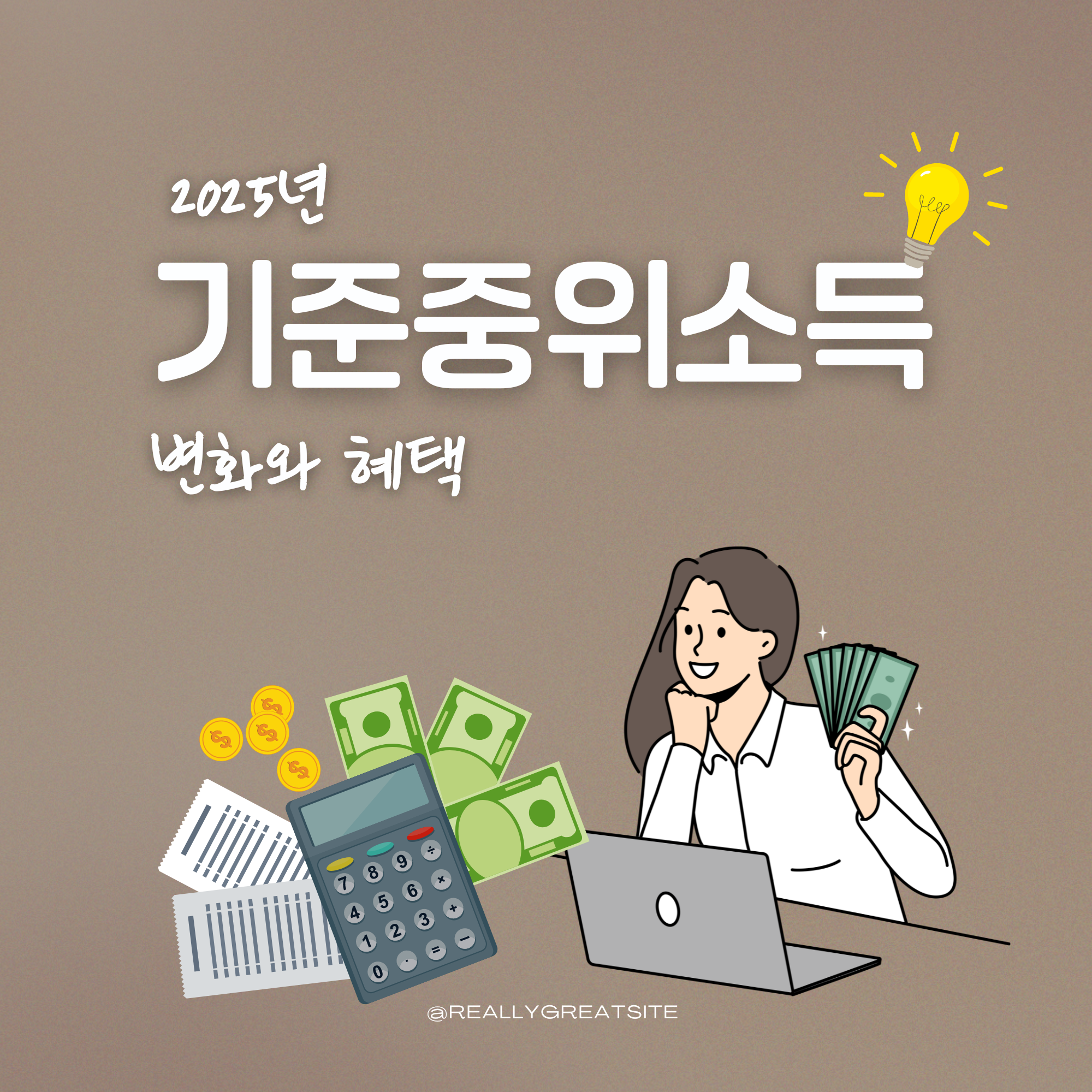 2025 기준 중위 소득 기준 인상