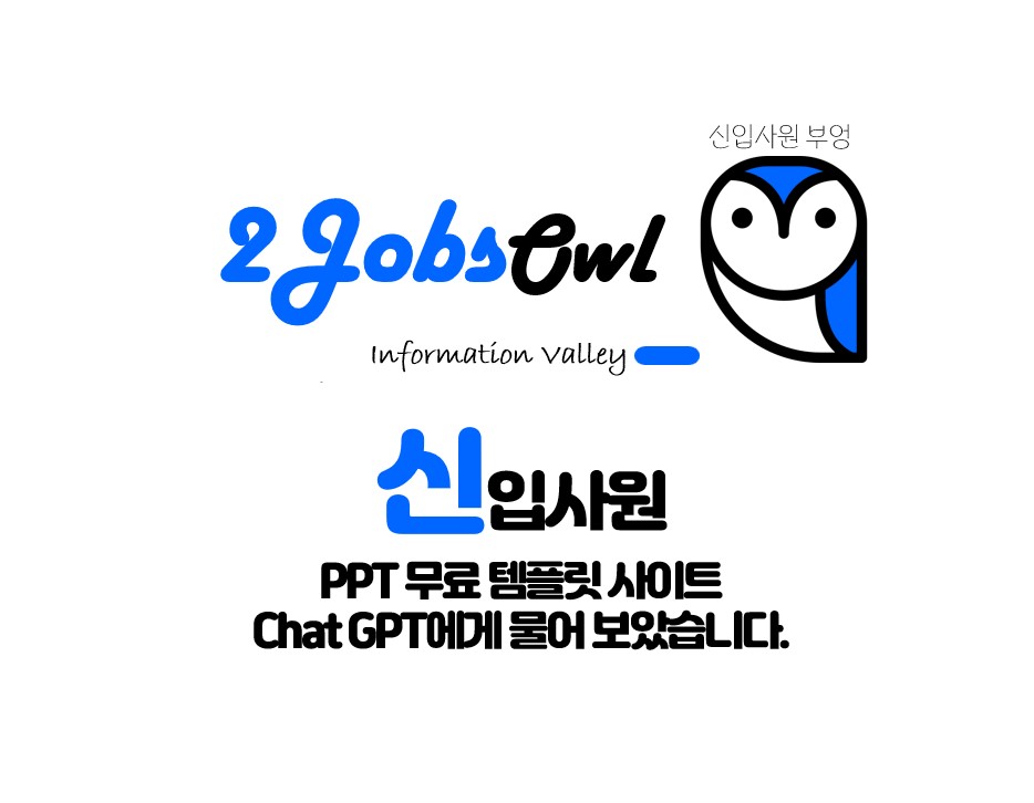 PPT 무료 템플릿 사이트 추천 - feat.ChatGPT