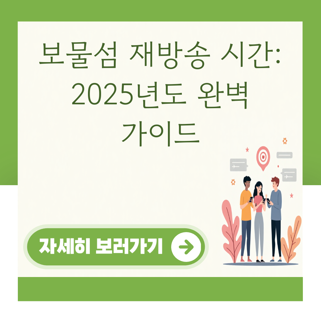 보물섬 재방송 시간: 2025년도 완벽 가이드 대표 이미지