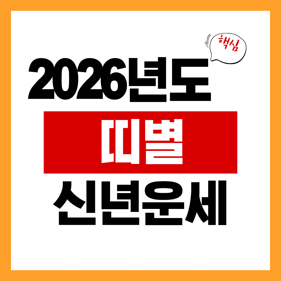 2026년도 띠별 신년운세 알아보기