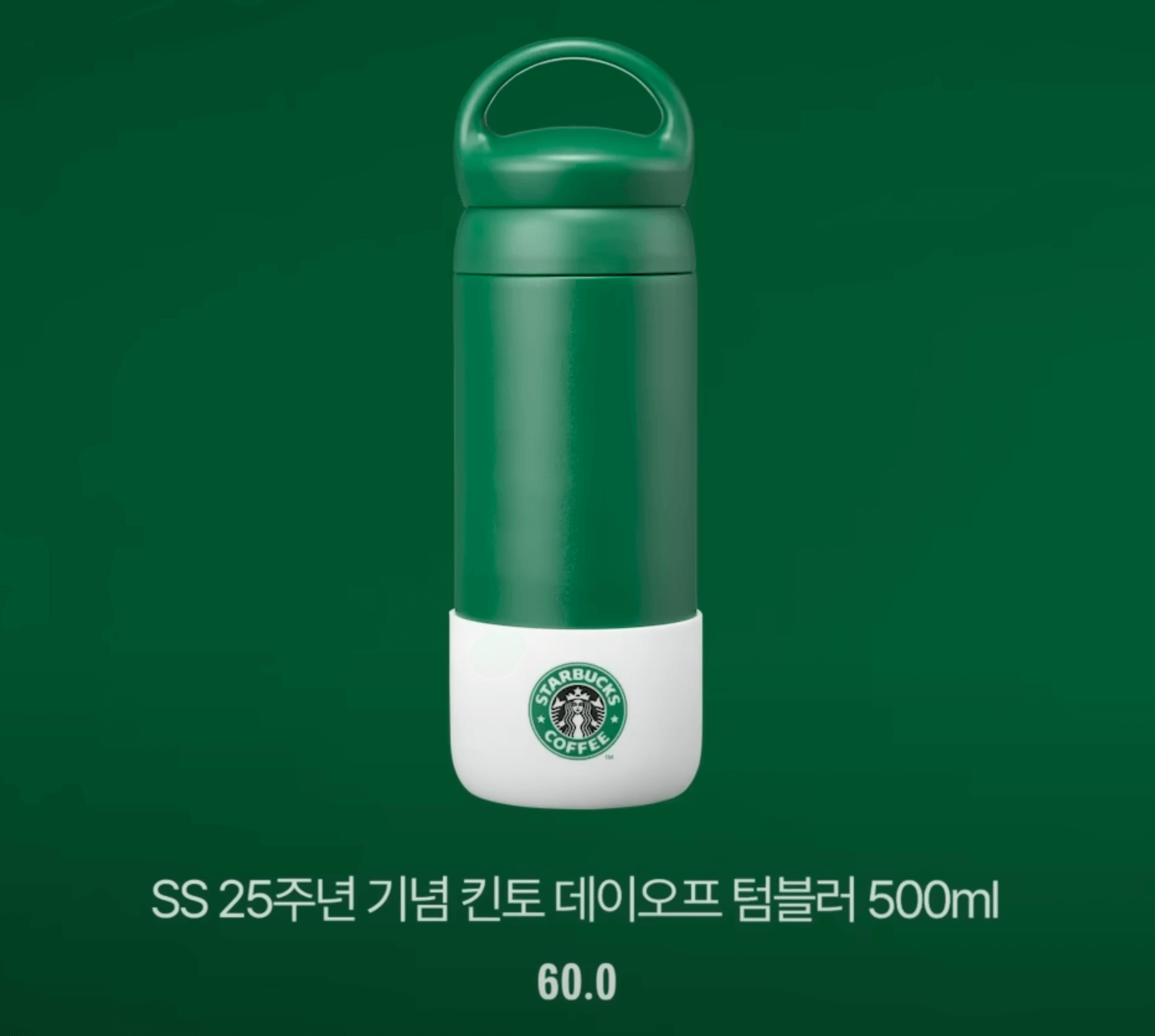 스타벅스 25주년 기념 킨토 텀블러