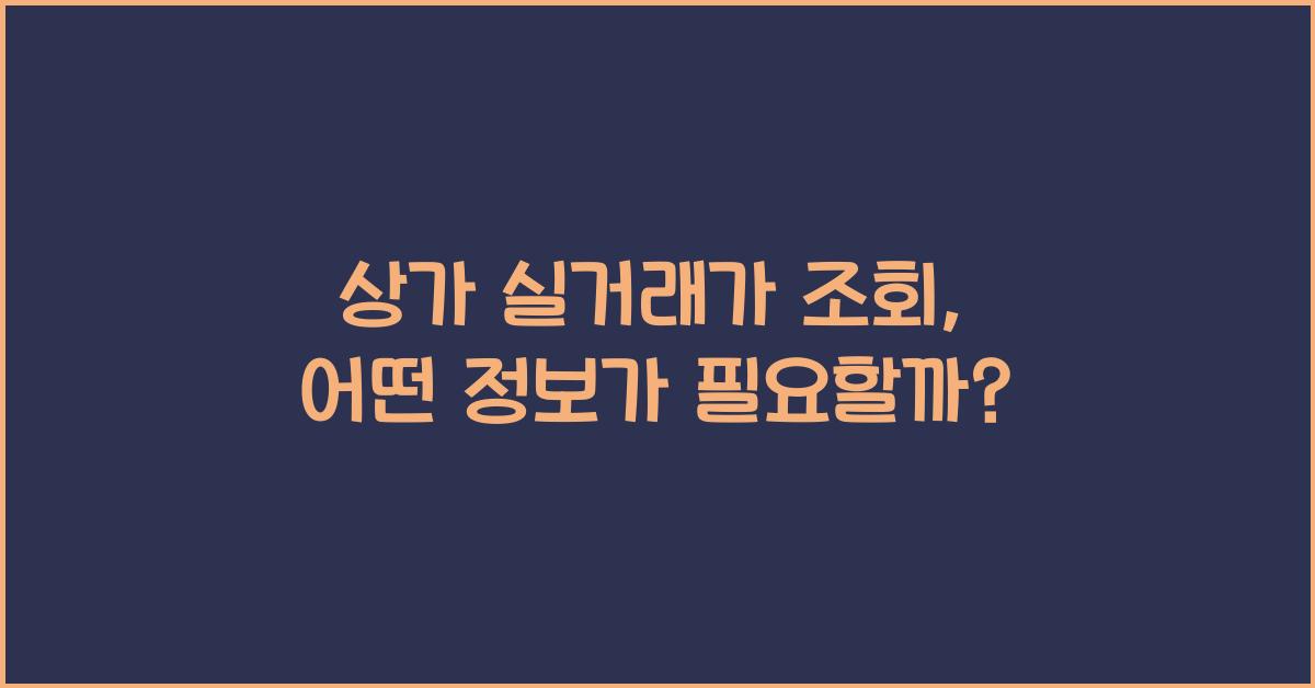 상가 실거래가 조회