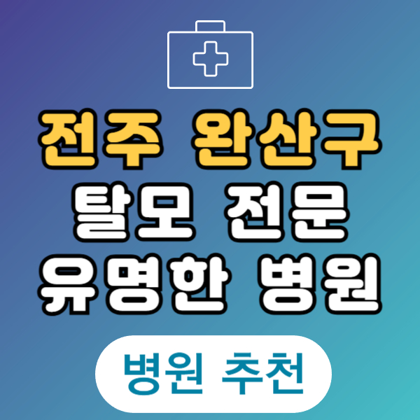 전주 완산구 탈모 전문 병원 두피 탈모관리 잘하는 곳 추천 List