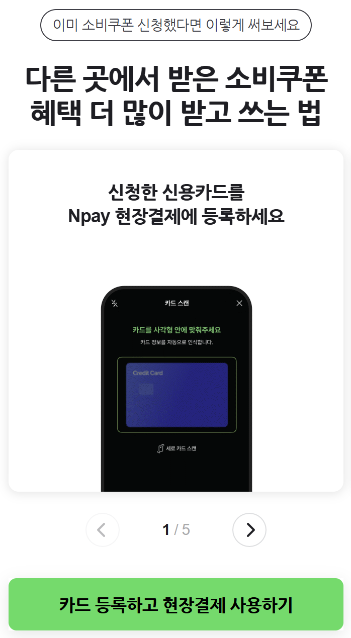 민생회복 지원금 소비쿠폰 네이버페이 신청방법 사용방법 혜택 총정리