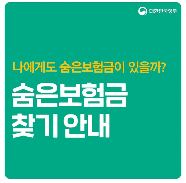 숨은보험금찾기