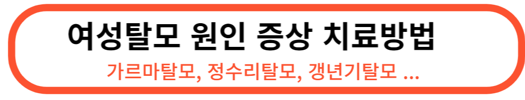 여성탈모 원인 증상 치료방법
