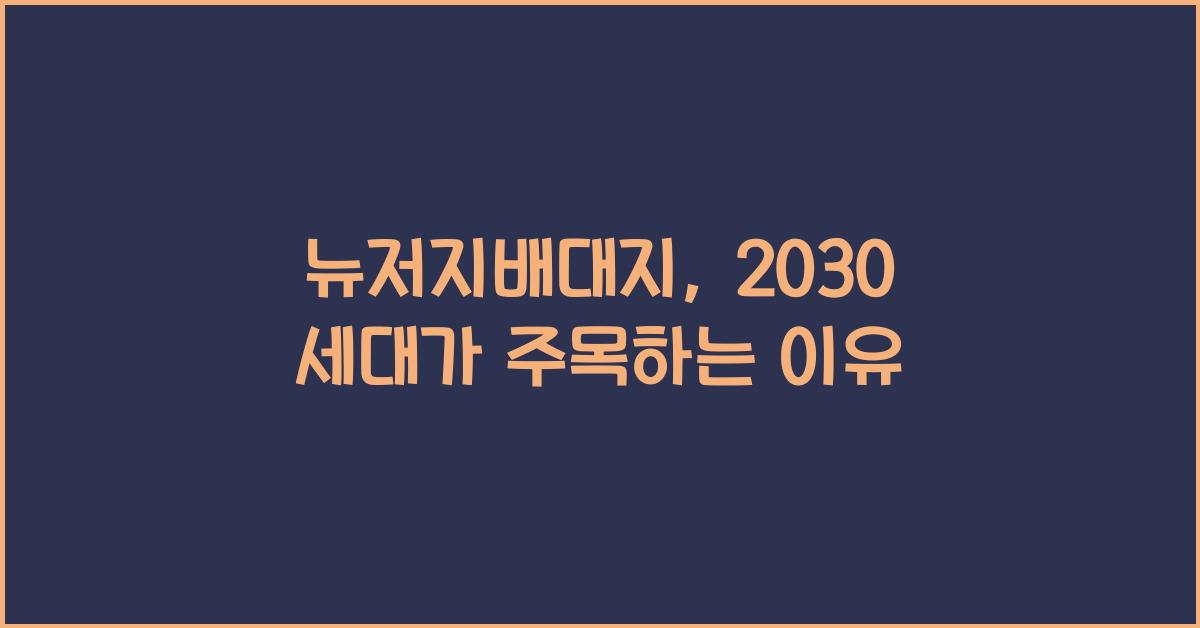 뉴저지배대지