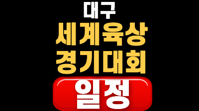 2026 대구세계마스터즈 육상경기대회 개회식 일정
