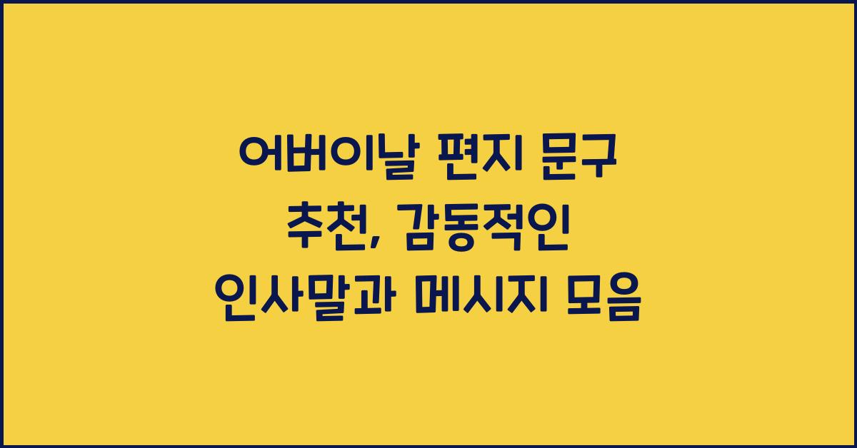 어버이날 편지 문구