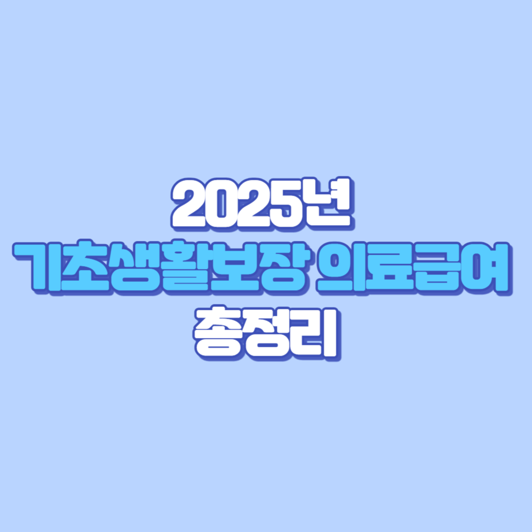 🏥 2025년 기초생활보장 의료급여 완벽 가이드 신청 자격부터 꿀팁까지!