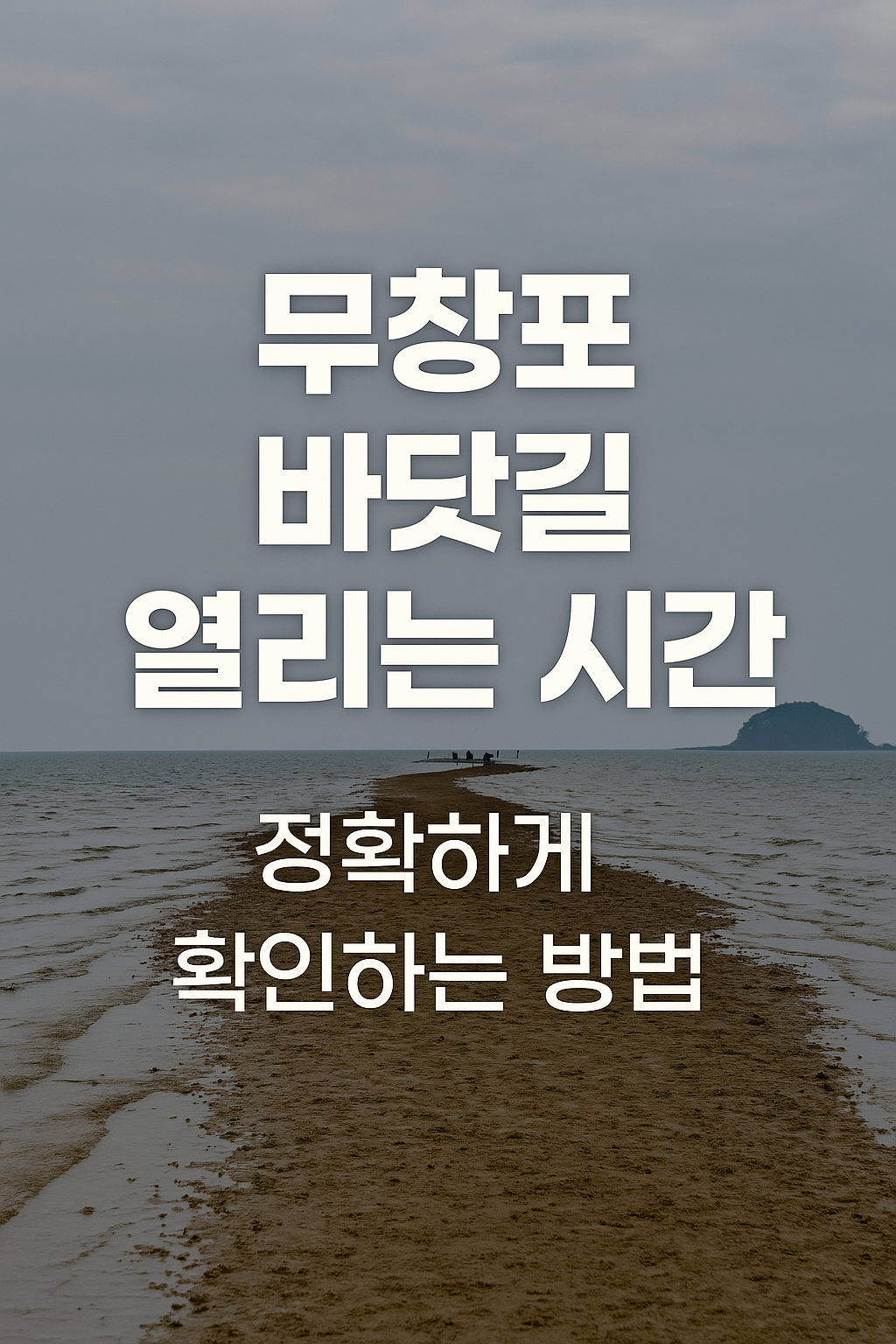 무창포 바닷길