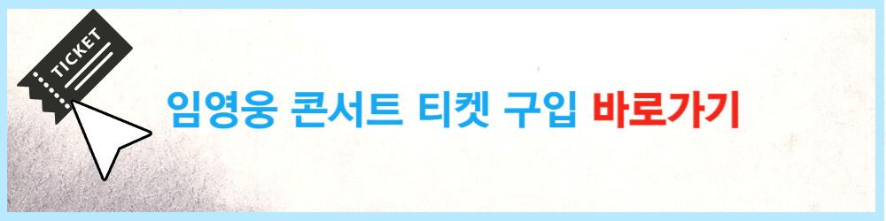2023 임영웅 콘서트 티켓가격, 예매일정 및 방법 바로가기
