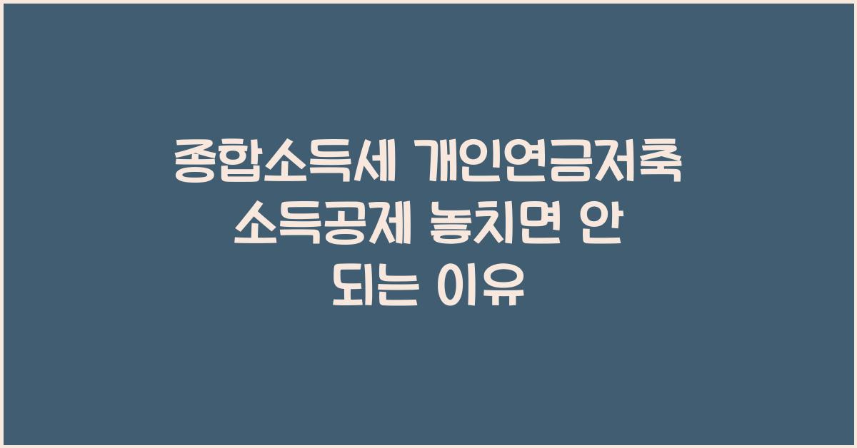 종합소득세 개인연금저축 소득공제