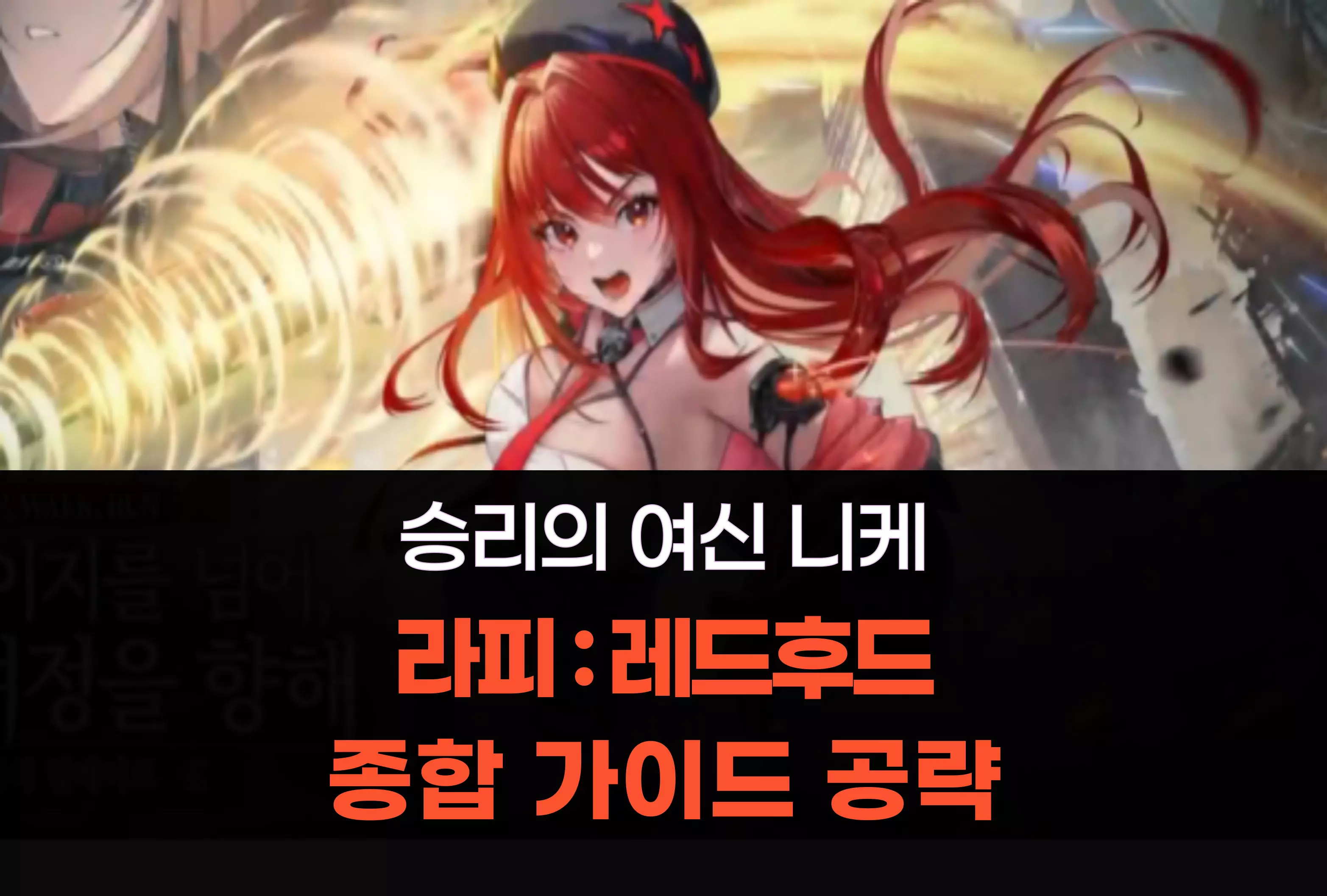 승리의 여신 니케 NIKKE