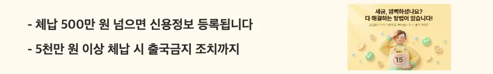 세금체납: "체납 500만 원 넘으면 신용정보 등록됩니다 / 5천만 원 이상 체납 시 출국금지 조치까지"라는 문구가 포함된 웹배너 이미지. 이 이미지는 세금 체납 금액별 신용정보 등록&middot;출국금지&middot;명단공개 기준을 시각적으로 전달하며, 블로그의 세금 체납 신용불이익과 관련된 내용을 설명함