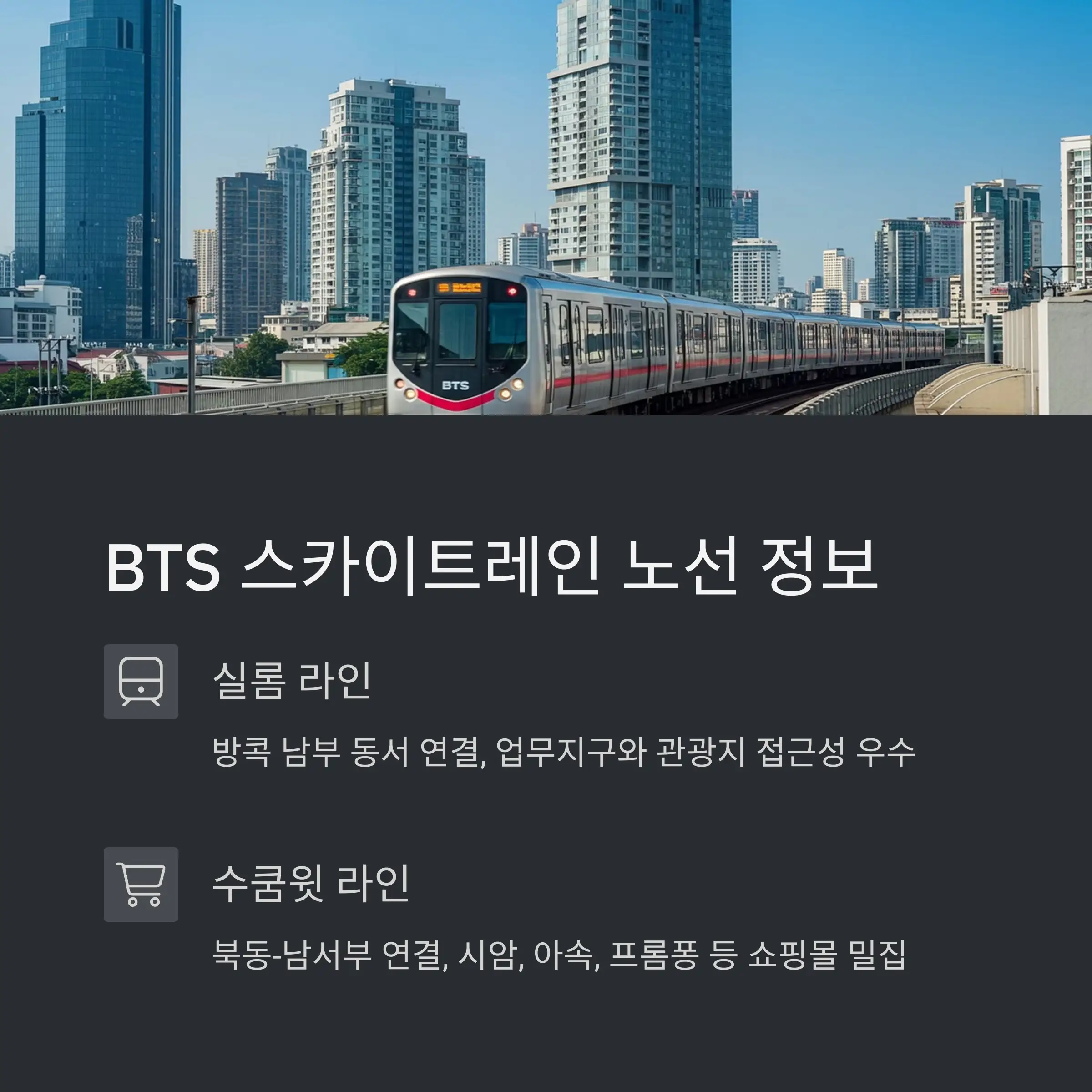 BTS와 MRT 통합 최신 노선도 (2025년 기준)