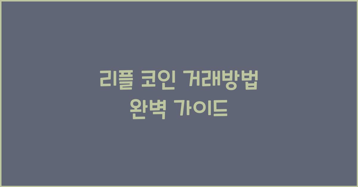 리플 코인 거래방법