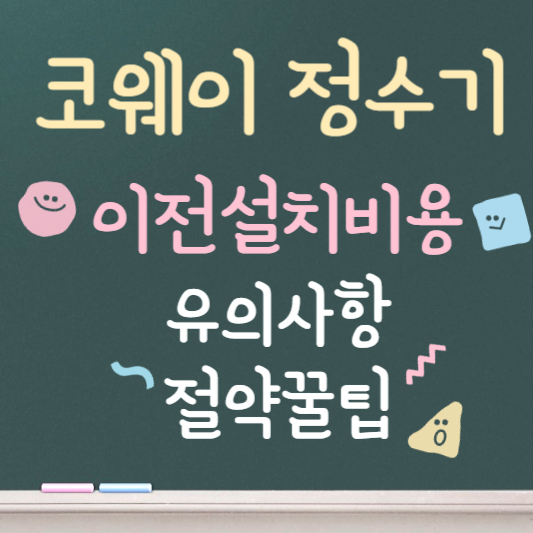 코웨이 정수기 이전설치비용