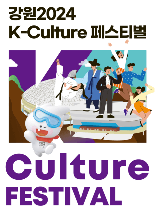 강원2024K-컬처페스티벌