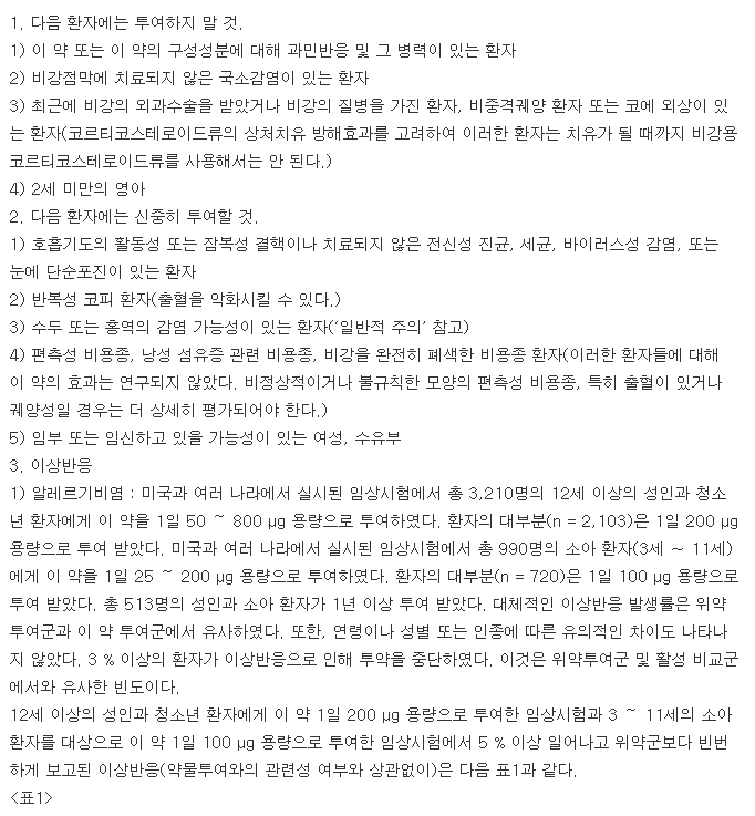 모메트나잘스프레이-복용-주의사항
