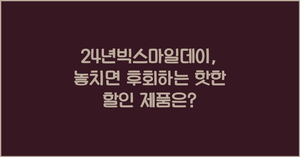 24년빅스마일데이