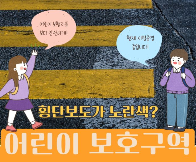 어린이 보호구역 횡단보도