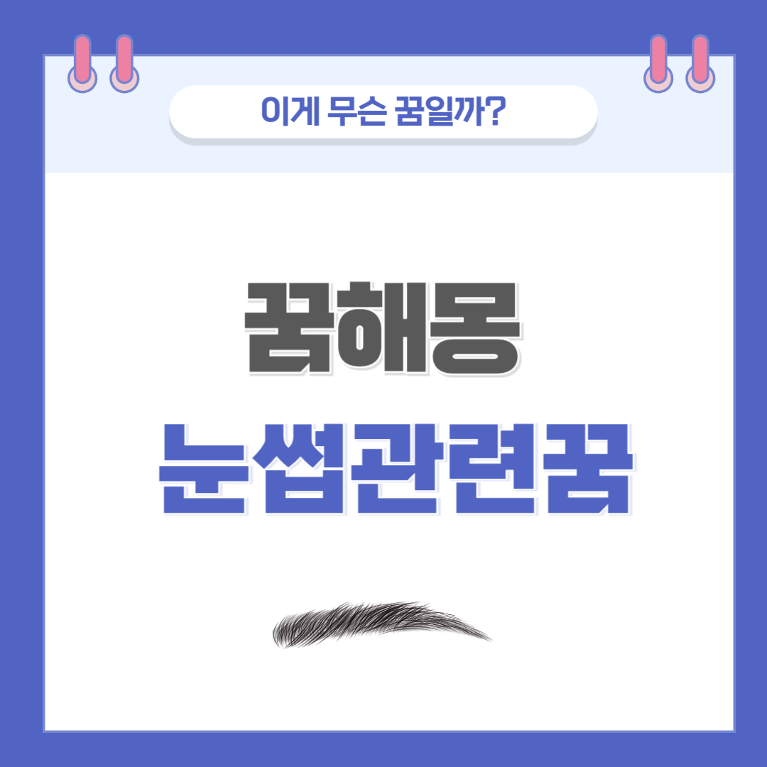 [꿈해몽] 눈썹에 관한 꿈 의미와 해석