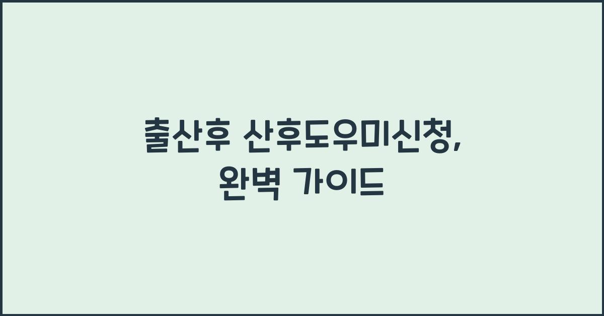 출산후 산후도우미신청