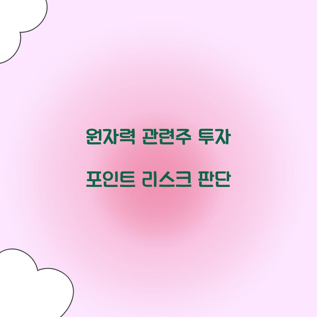 원자력 관련주