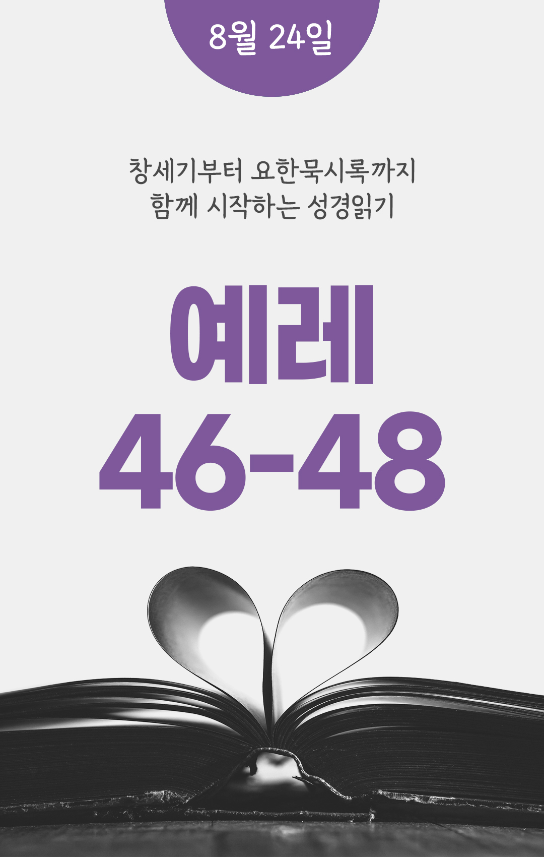 8월 24일 성경읽기 진도표