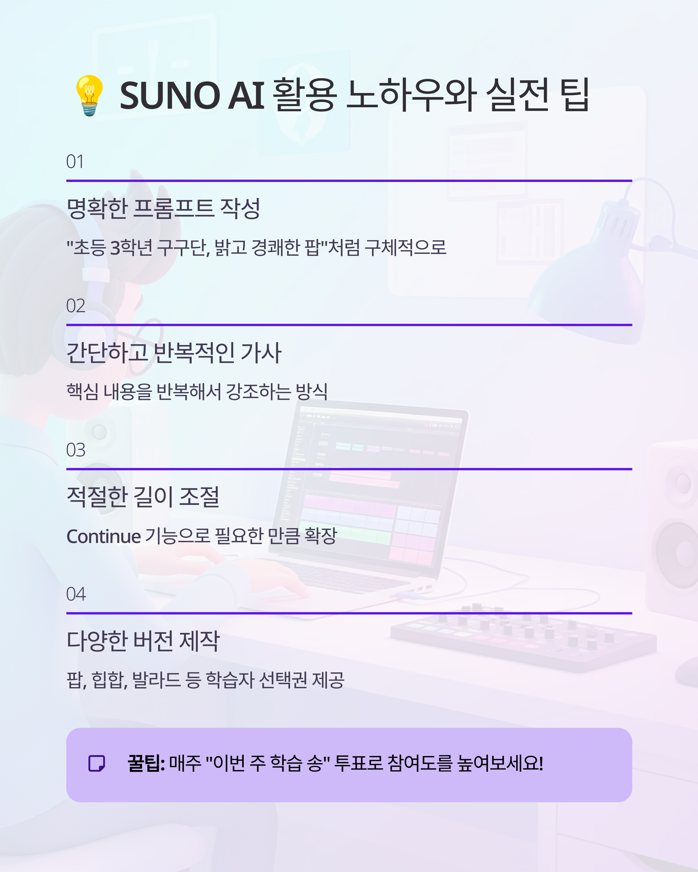SUNO AI로 만드는 맞춤형 교육 음악
