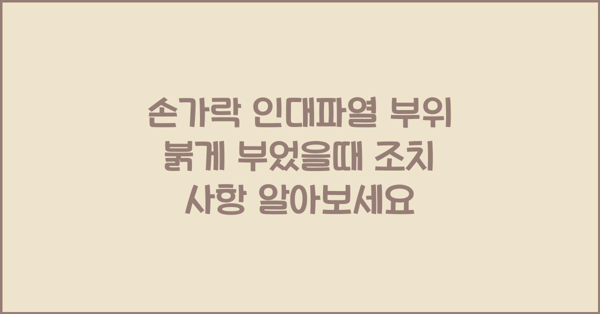 손가락 인대파열 부위 붉게 부었을때 조치 사항