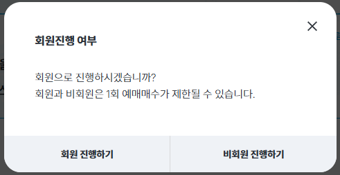 회원-진행-또는-비회원-진행-알림창