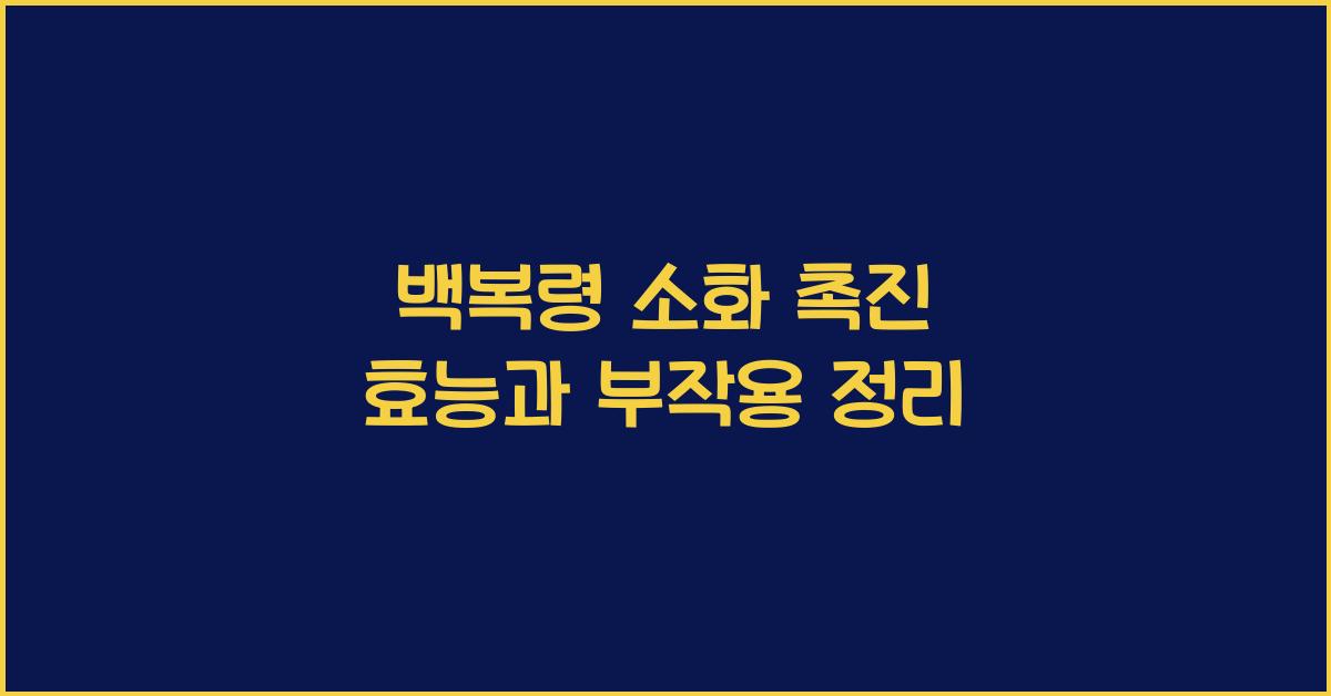 백복령 소화 촉진 효능과 부작용