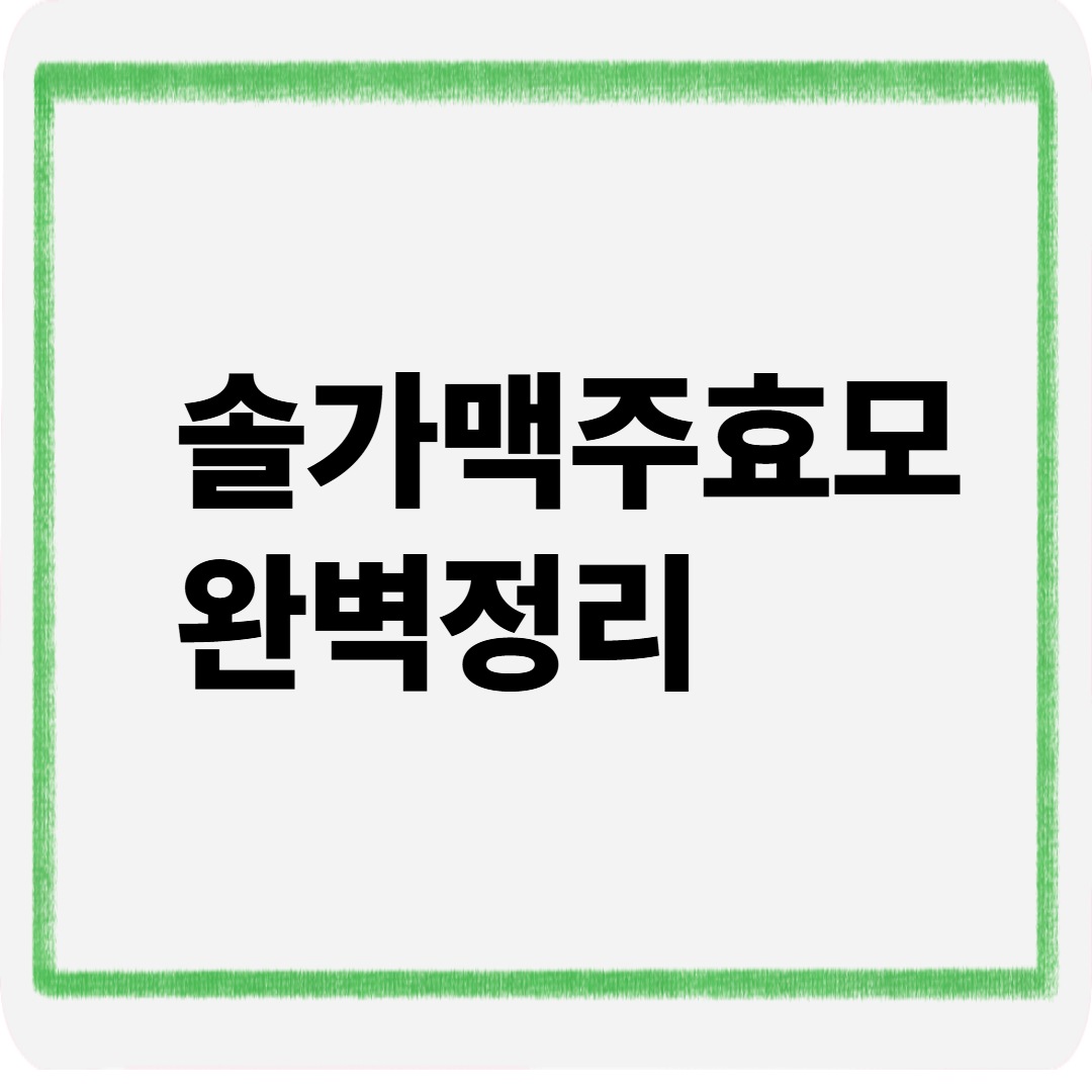 솔가맥주효모완벽정리