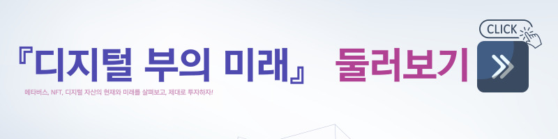 메타버스-NFT-디지털자산-디지털부의미래-위너스북-자기개발도서추천-자기계발도서추천-자기개발책추천-책추천-미래사회-미래자산