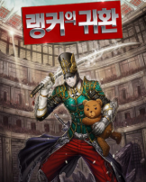 랭커의 귀환 관련된 사진