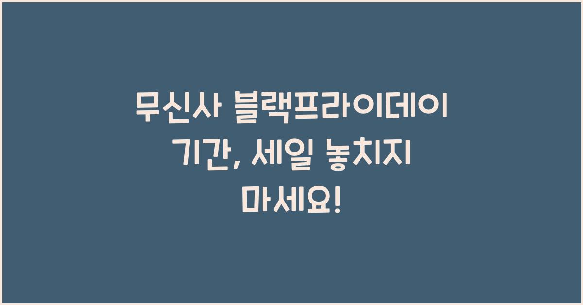 무신사 블랙프라이데이 기간