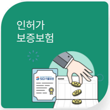SGI서울보증보험-홈페이지