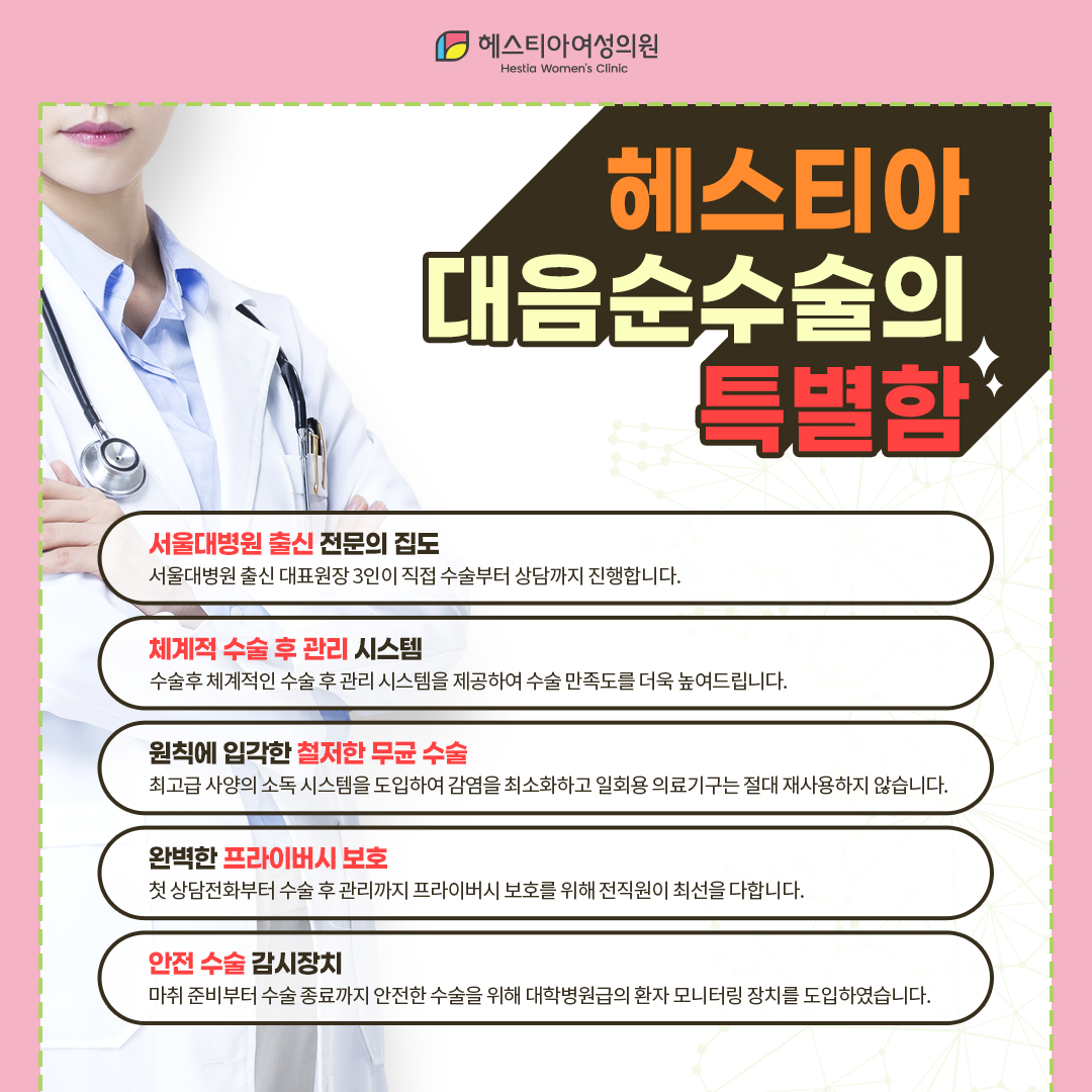 헤스티아 대음순수술의 특별함