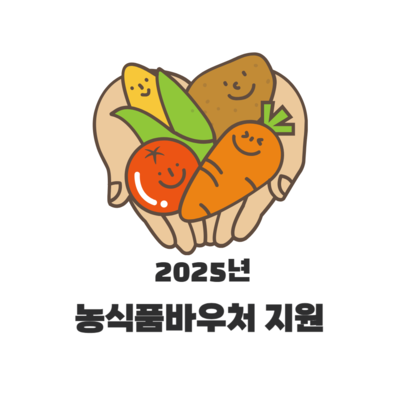 2025년 농식품바우처 지원