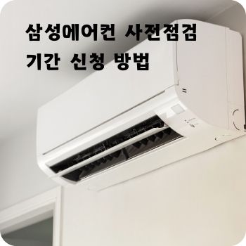 삼성에어컨 사전점검 기간 신청 방법