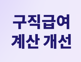 근로시간에서 보수로! 고용보험 적용기준 변경