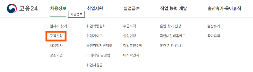 고용24 사이트에서 구직신청서 작성하는 메뉴 안내