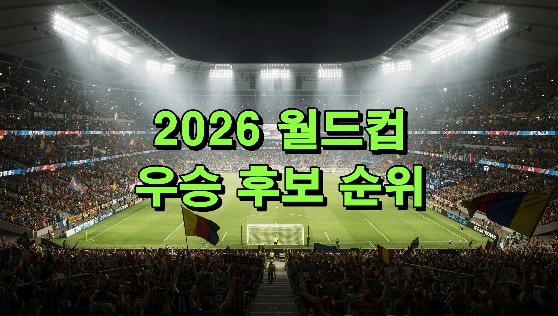 월드컵 우승 후보 순위