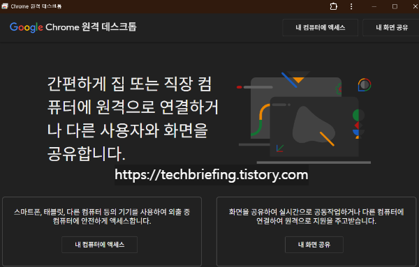이미지 1. 구글 원격데스크톱