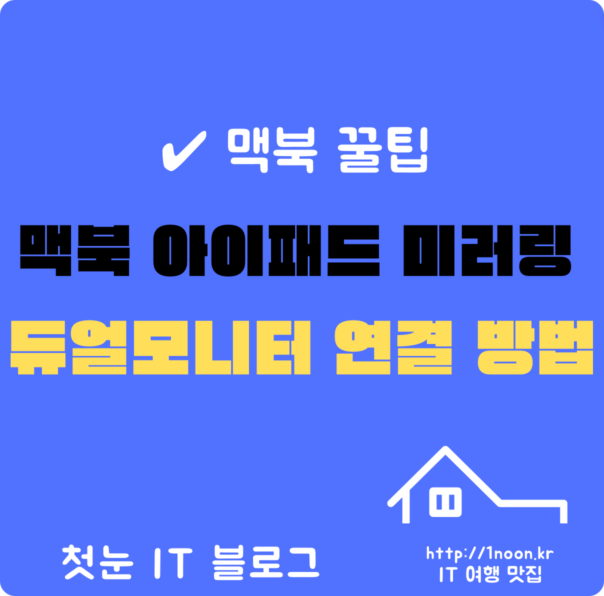 맥북 아이패드 듀얼모니터 미러링 연동 연결방법